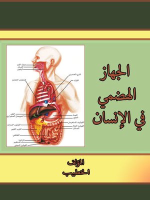 cover image of الجهاز الهضمي في الإنسان
